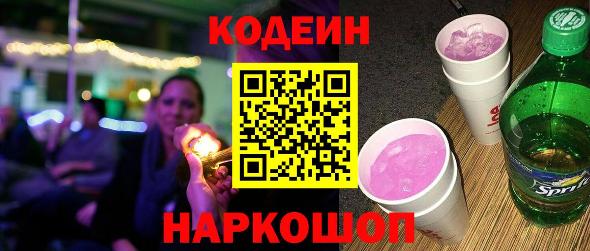 Кодеиновый сироп Lean Purple Drank Волхов